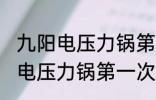 九阳电压力锅第一次使用怎样清洗 新电压力锅第一次使用要怎么清洗