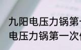 九阳电压力锅第一次使用怎样清洗 新电压力锅第一次使用要怎么清洗