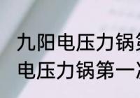 九阳电压力锅第一次使用怎样清洗 新电压力锅第一次使用要怎么清洗