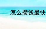 怎么攒钱最快 攒钱最快的方法