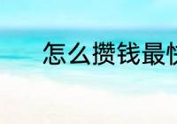 怎么攒钱最快 攒钱最快的方法
