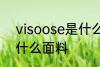 visoose是什么面料 visoose是一种什么面料