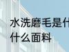 水洗磨毛是什么面料 水洗磨毛是一种什么面料