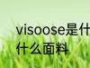 visoose是什么面料 visoose是一种什么面料