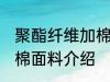 聚酯纤维加棉是什么面料 聚酯纤维加棉面料介绍