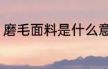 磨毛面料是什么意思 磨毛面料的简介