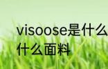 visoose是什么面料 visoose是一种什么面料