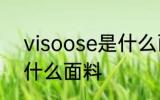visoose是什么面料 visoose是一种什么面料