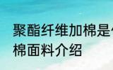 聚酯纤维加棉是什么面料 聚酯纤维加棉面料介绍