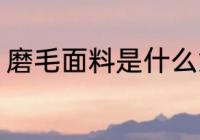 磨毛面料是什么意思 磨毛面料的简介