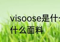 visoose是什么面料 visoose是一种什么面料