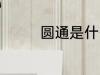 圆通是什么意思 圆通释义