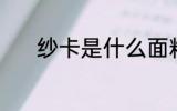 纱卡是什么面料 纱卡面料介绍
