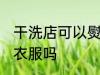 干洗店可以熨烫衣服吗 干洗店能熨烫衣服吗