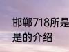 邯郸718所是个什么单位 邯郸718所是的介绍