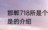 邯郸718所是个什么单位 邯郸718所是的介绍