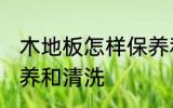 木地板怎样保养和清洗 木地板如何保养和清洗