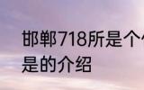邯郸718所是个什么单位 邯郸718所是的介绍