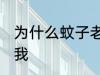 为什么蚊子老是咬我 为何蚊子老是咬我