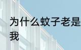为什么蚊子老是咬我 为何蚊子老是咬我