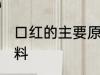 口红的主要原料是什么 口红有什么原料