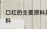 口红的主要原料是什么 口红有什么原料