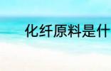 化纤原料是什么 化纤原料是啥