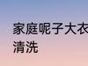 家庭呢子大衣清洗方法 呢子大衣怎么清洗
