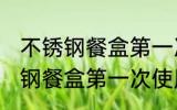 不锈钢餐盒第一次使用怎样清洗 不锈钢餐盒第一次使用如何清洗