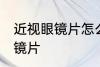 近视眼镜片怎么选 如何选择近视眼镜镜片