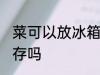 菜可以放冰箱冷冻吗 蔬菜可以冷冻保存吗