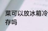 菜可以放冰箱冷冻吗 蔬菜可以冷冻保存吗