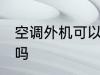 空调外机可以淋雨不 空调外机能淋雨吗