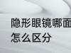隐形眼镜哪面是正面 隐形眼镜正反面怎么区分