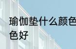 瑜伽垫什么颜色好 瑜伽垫具体什么颜色好