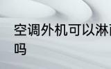 空调外机可以淋雨不 空调外机能淋雨吗