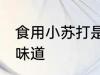 食用小苏打是什么味道 苏打粉是什么味道