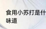 食用小苏打是什么味道 苏打粉是什么味道