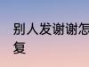 别人发谢谢怎么回答 别人发谢谢的回复