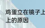 鸡蛋立在镜子上怎么解 鸡蛋立在镜子上的原因