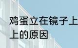 鸡蛋立在镜子上怎么解 鸡蛋立在镜子上的原因