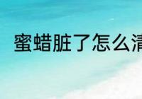 蜜蜡脏了怎么清洗 蜜蜡的清洗方法