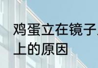 鸡蛋立在镜子上怎么解 鸡蛋立在镜子上的原因