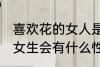 喜欢花的女人是什么性格 喜欢花的的女生会有什么性格