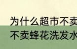 为什么超市不卖蜂花洗发水 为何超市不卖蜂花洗发水