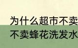 为什么超市不卖蜂花洗发水 为何超市不卖蜂花洗发水