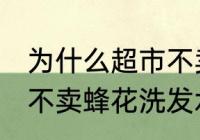 为什么超市不卖蜂花洗发水 为何超市不卖蜂花洗发水