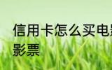 信用卡怎么买电影票 信用卡如何买电影票