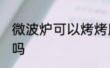 微波炉可以烤烤肠吗 微波炉能烤烤肠吗