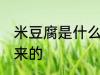 米豆腐是什么做的 米豆腐是什么做出来的